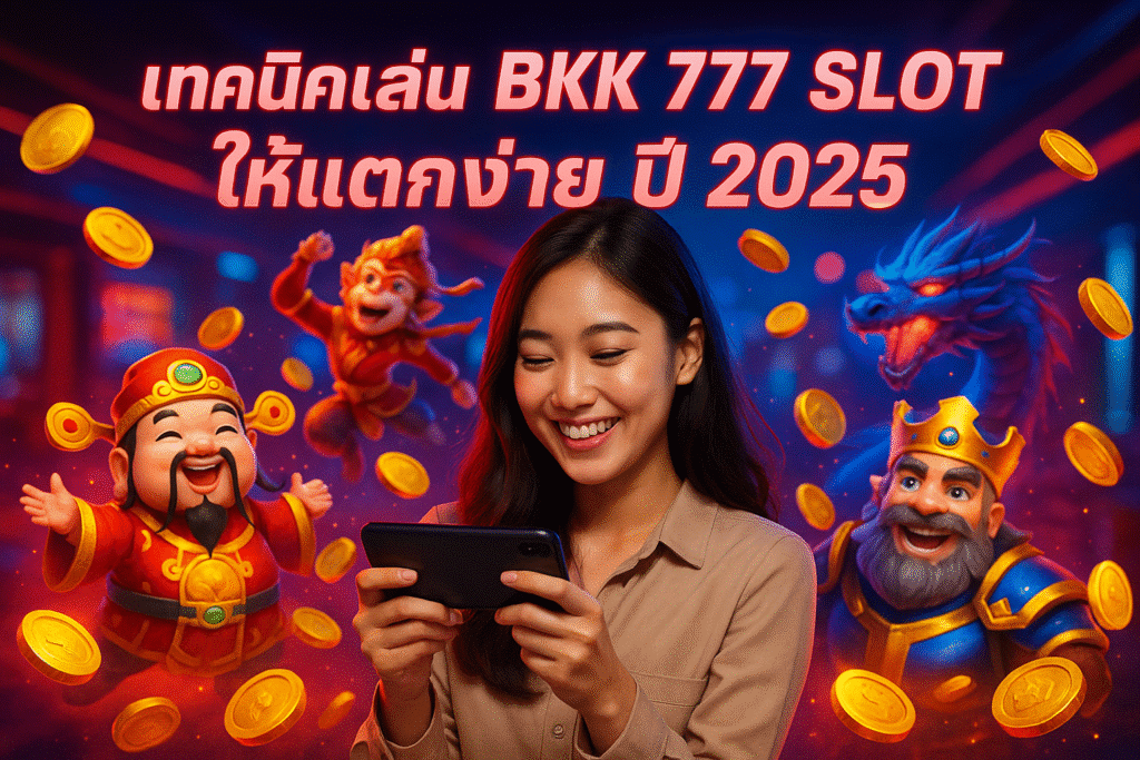 เทคนิคเล่น BKK 777 SLOT ให้แตกง่าย ปี 2025
