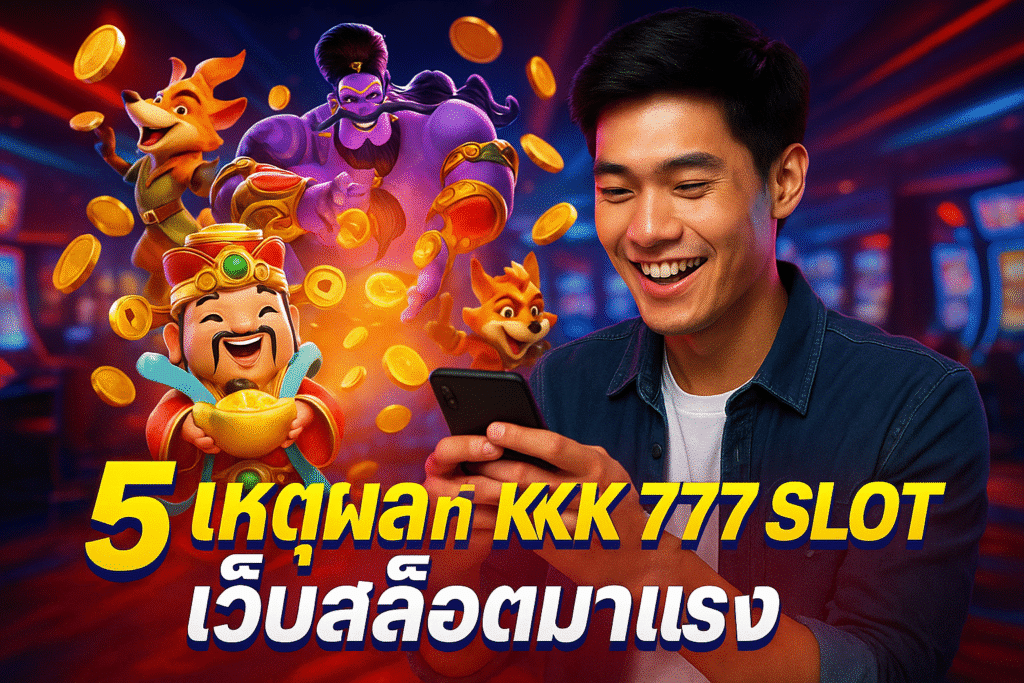 5 เหตุผลที่เลือก BKK 777 SLOT เว็บสล็อตมาแรง