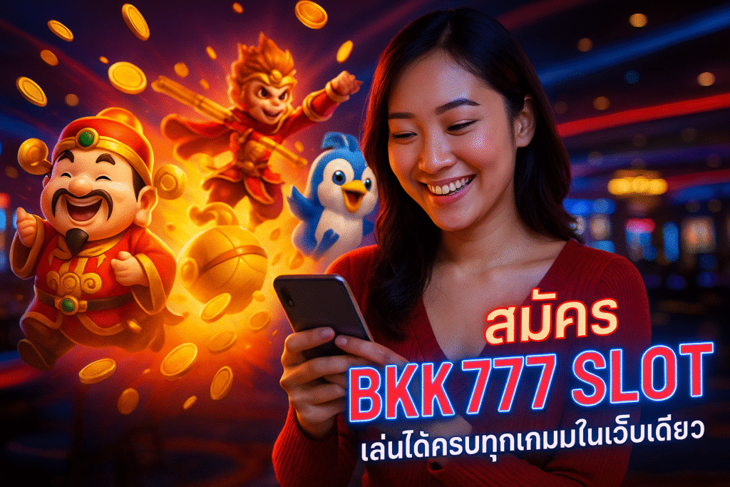 สมัคร BKK 777 SLOT เล่นได้ครบทุกเกมในเว็บเดียว