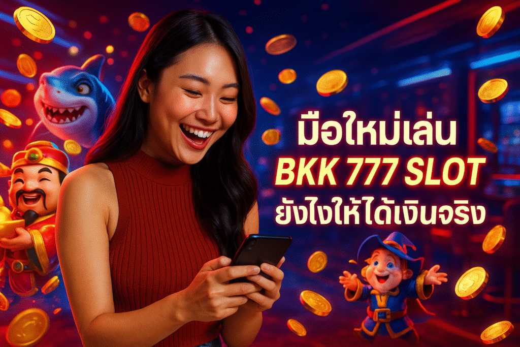 มือใหม่เล่น BKK 777 SLOT ยังไงให้ได้เงินจริง