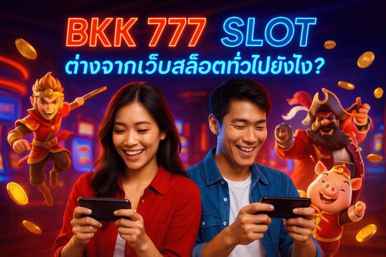 BKK 777 SLOT ต่างจากเว็บสล็อตทั่วไปยังไง?