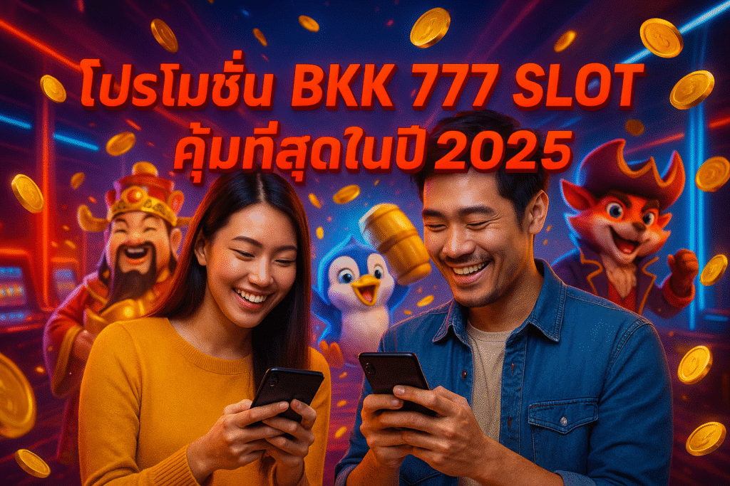 โปรโมชั่น BKK 777 SLOT คุ้มที่สุดในปี 2025