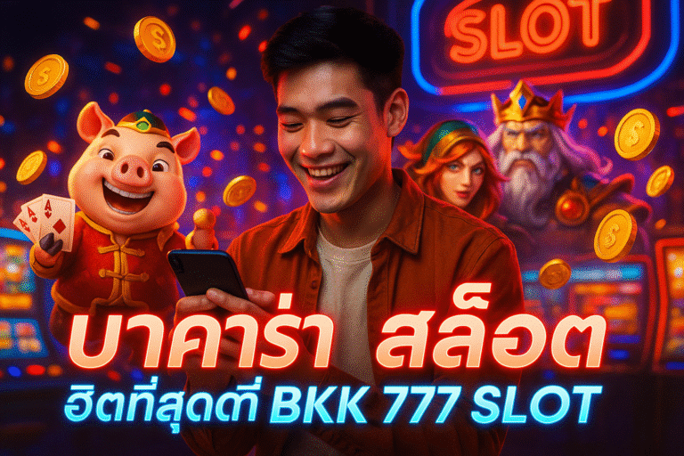 บาคาร่า สล็อต ฮิตที่สุดที่ BKK 777 SLOT