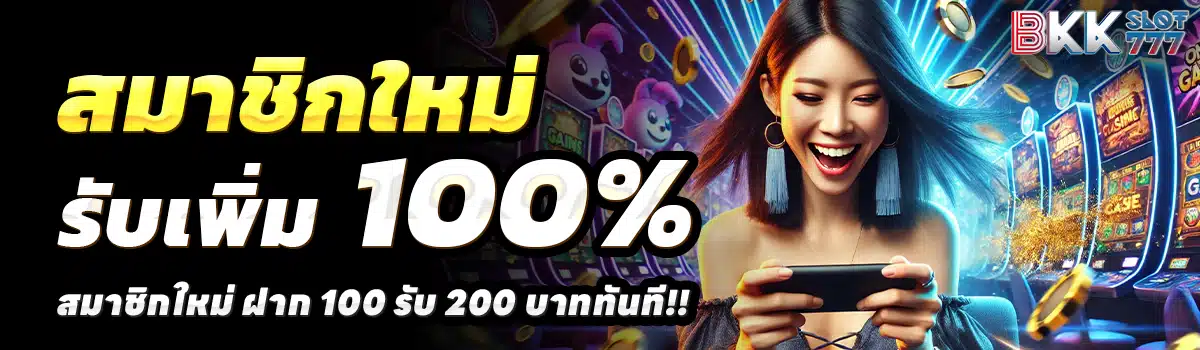 BKK-777-SLOT-สล็อต-ฝาก-100-รับ-200