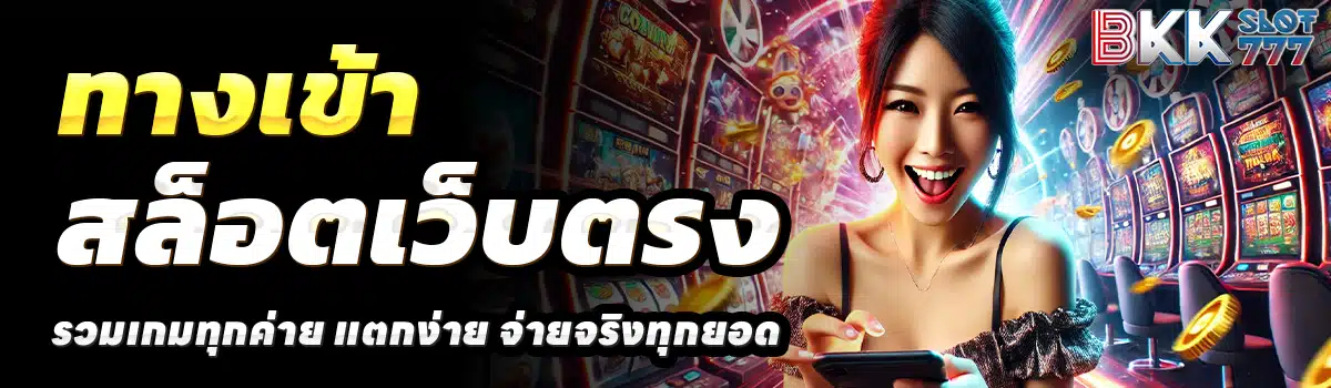 BKK-777-SLOT-สล็อตเว็บตรง