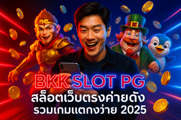 BKK SLOT PG สล็อตเว็บตรงค่ายดัง รวมเกมแตกง่าย 2025