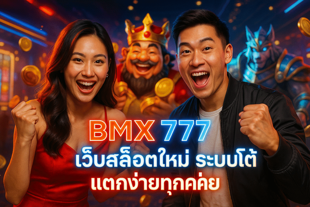 BMX 777 เว็บสล็อตใหม่ ระบบออโต้ แตกง่ายทุกค่าย