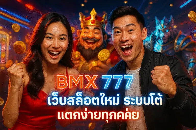 BMX 777 เว็บสล็อตใหม่ ระบบออโต้ แตกง่ายทุกค่าย