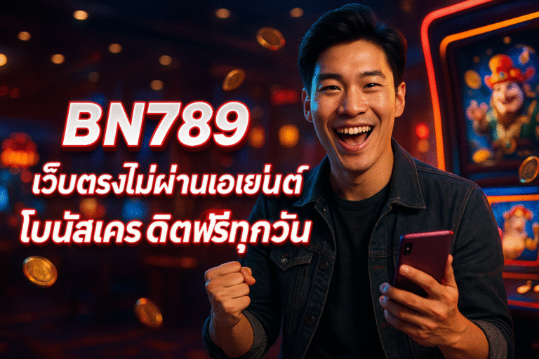 BN789 เว็บตรงไม่ผ่านเอเย่นต์ โบนัสเครดิตฟรีทุกวัน
